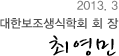 2013.3 대한보조생식학회 회 장 최영민