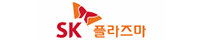 SK플라즈마
